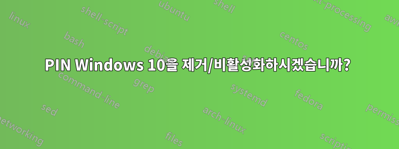 PIN Windows 10을 제거/비활성화하시겠습니까?