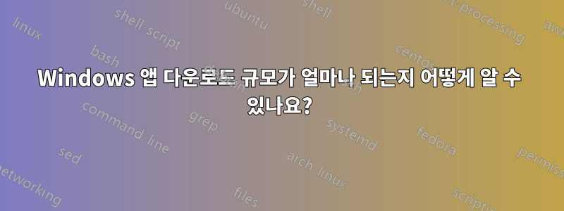 Windows 앱 다운로드 규모가 얼마나 되는지 어떻게 알 수 있나요?