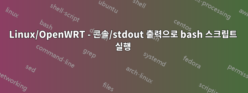 Linux/OpenWRT - 콘솔/stdout 출력으로 bash 스크립트 실행