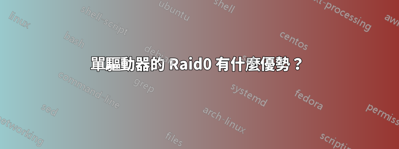 單驅動器的 Raid0 有什麼優勢？