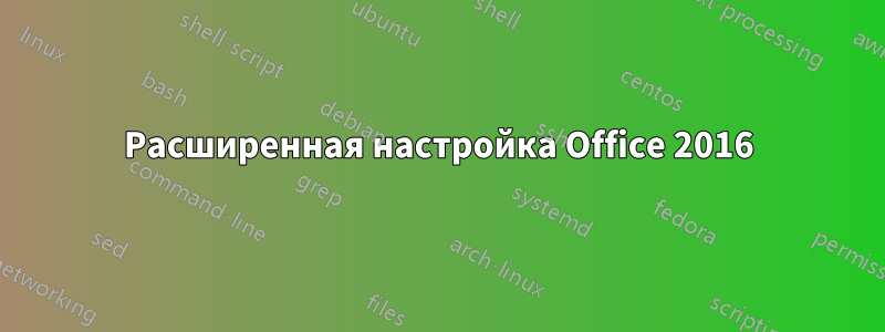 Расширенная настройка Office 2016