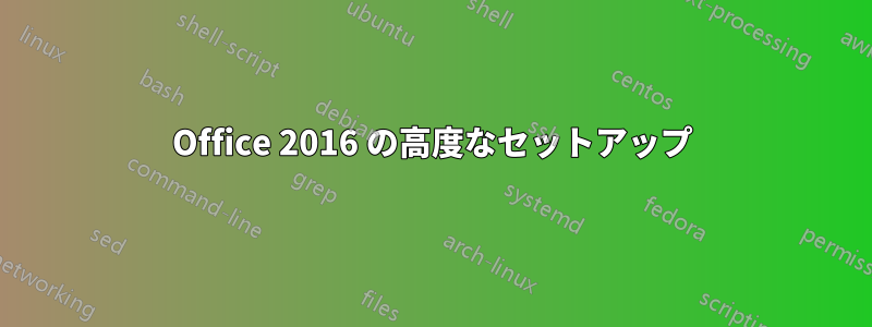 Office 2016 の高度なセットアップ