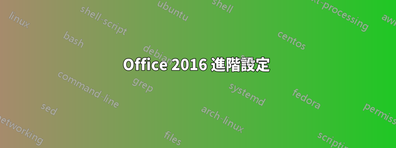 Office 2016 進階設定