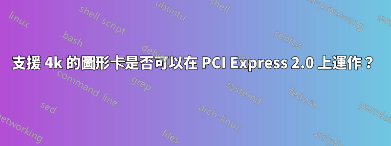 支援 4k 的圖形卡是否可以在 PCI Express 2.0 上運作？