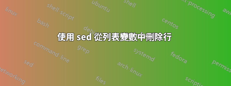 使用 sed 從列表變數中刪除行