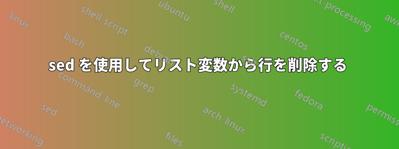 sed を使用してリスト変数から行を削除する