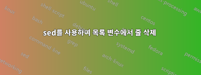 sed를 사용하여 목록 변수에서 줄 삭제