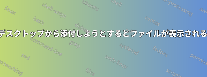 デスクトップから添付しようとするとファイルが表示される