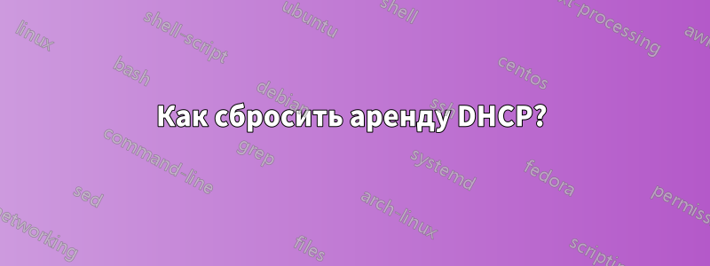 Как сбросить аренду DHCP?