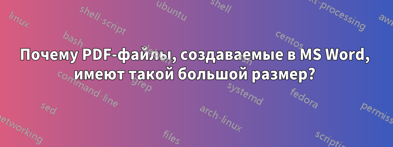 Почему PDF-файлы, создаваемые в MS Word, имеют такой большой размер?