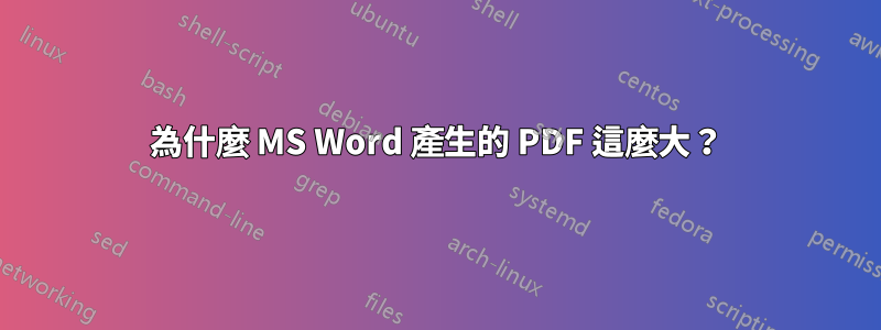 為什麼 MS Word 產生的 PDF 這麼大？