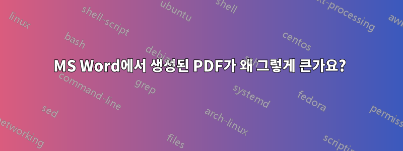 MS Word에서 생성된 PDF가 왜 그렇게 큰가요?