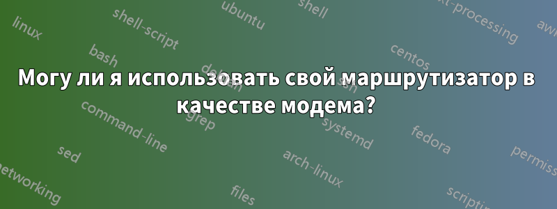 Могу ли я использовать свой маршрутизатор в качестве модема?