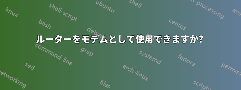 ルーターをモデムとして使用できますか?