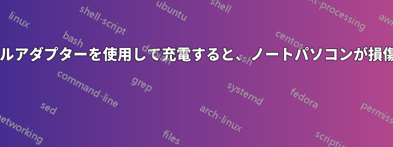 常にトラベルアダプターを使用して充電すると、ノートパソコンが損傷しますか? 