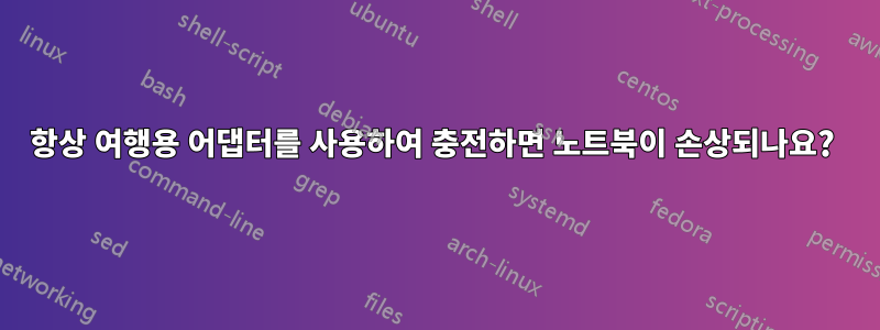 항상 여행용 어댑터를 사용하여 충전하면 노트북이 손상되나요? 