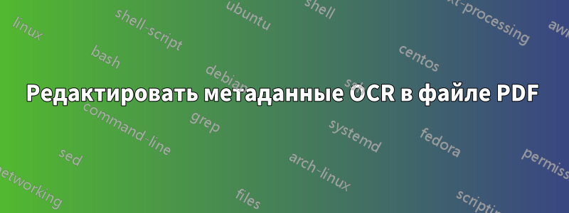 Редактировать метаданные OCR в файле PDF