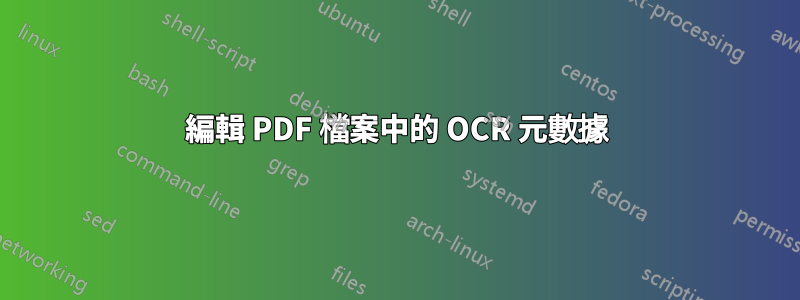 編輯 PDF 檔案中的 OCR 元數據