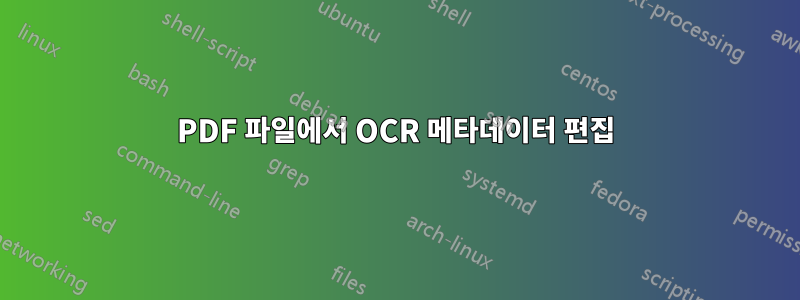 PDF 파일에서 OCR 메타데이터 편집