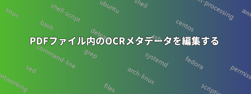 PDFファイル内のOCRメタデータを編集する