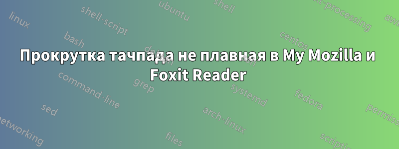 Прокрутка тачпада не плавная в My Mozilla и Foxit Reader