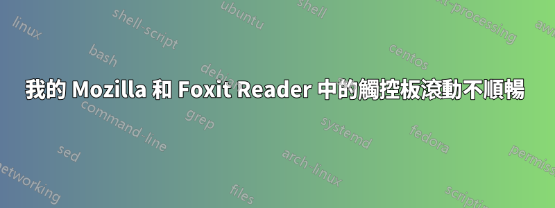 我的 Mozilla 和 Foxit Reader 中的觸控板滾動不順暢