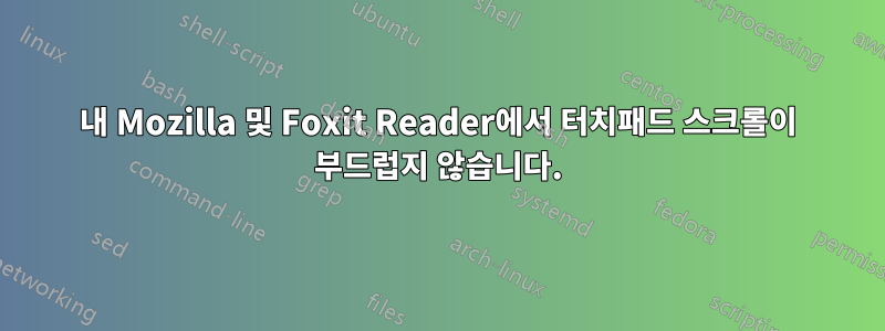 내 Mozilla 및 Foxit Reader에서 터치패드 스크롤이 부드럽지 않습니다.