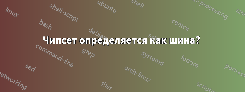 Чипсет определяется как шина?