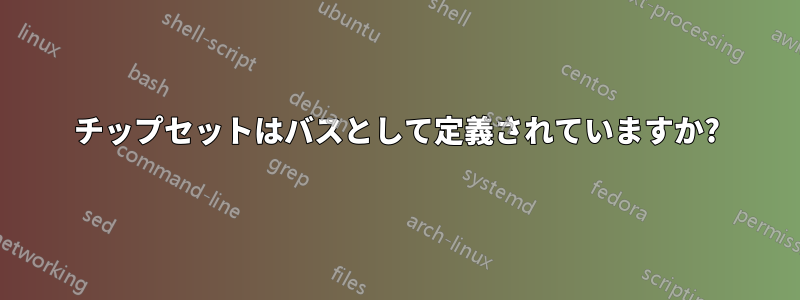 チップセットはバスとして定義されていますか?