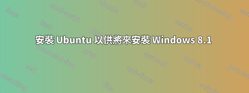 安裝 Ubuntu 以供將來安裝 Windows 8.1