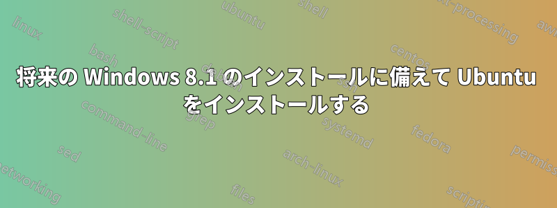 将来の Windows 8.1 のインストールに備えて Ubuntu をインストールする