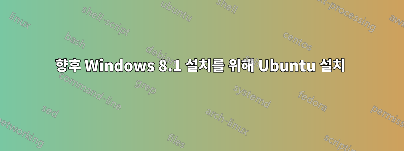 향후 Windows 8.1 설치를 위해 Ubuntu 설치