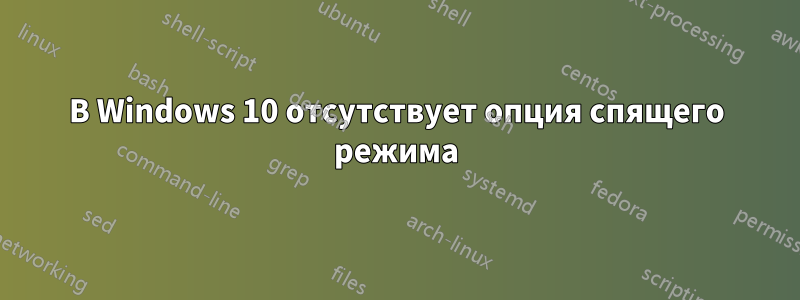 В Windows 10 отсутствует опция спящего режима