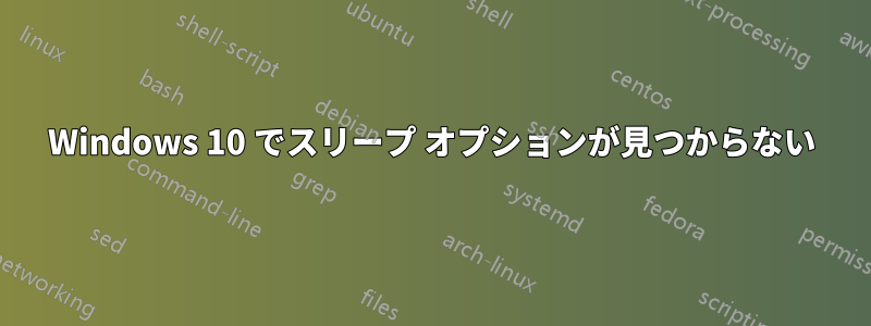 Windows 10 でスリープ オプションが見つからない