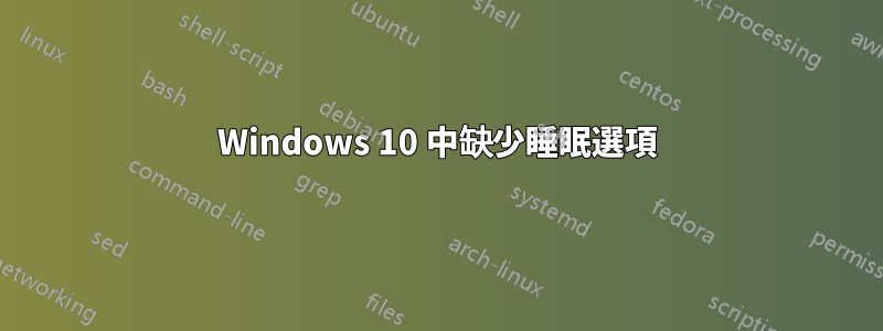 Windows 10 中缺少睡眠選項