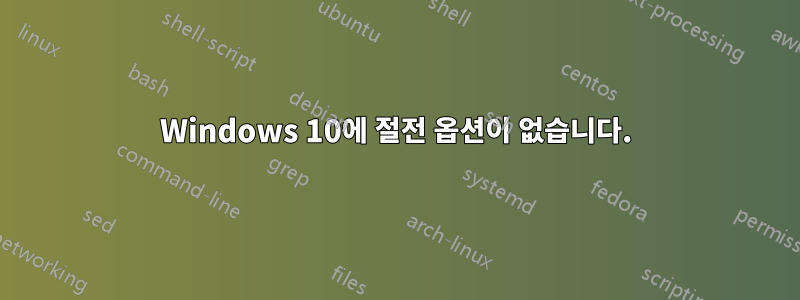 Windows 10에 절전 옵션이 없습니다.