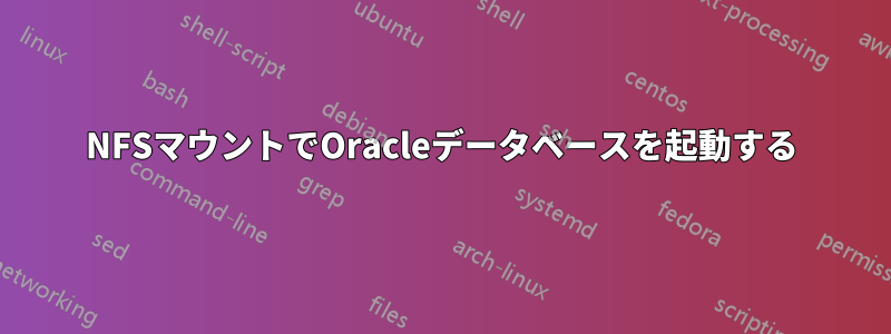 NFSマウントでOracleデータベースを起動する