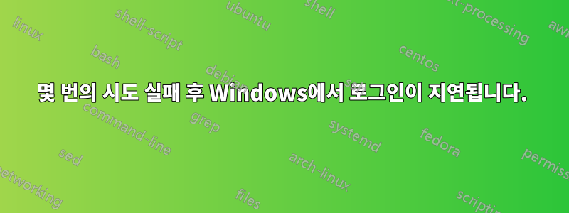 몇 번의 시도 실패 후 Windows에서 로그인이 지연됩니다.