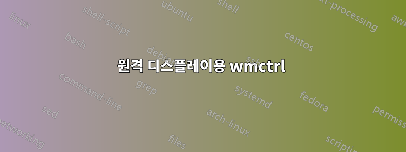 원격 디스플레이용 wmctrl