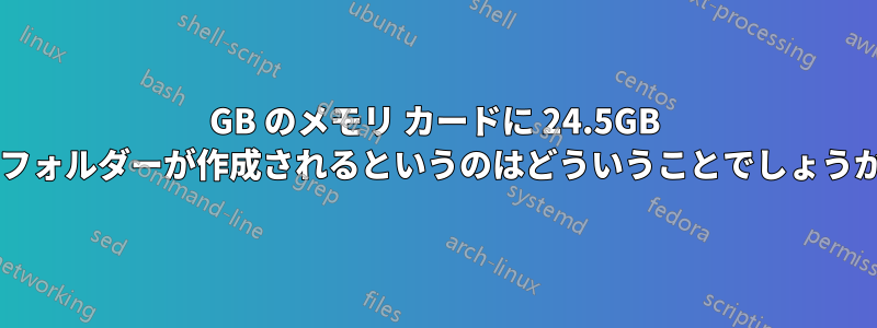 4GB のメモリ カードに 24.5GB のフォルダーが作成されるというのはどういうことでしょうか?