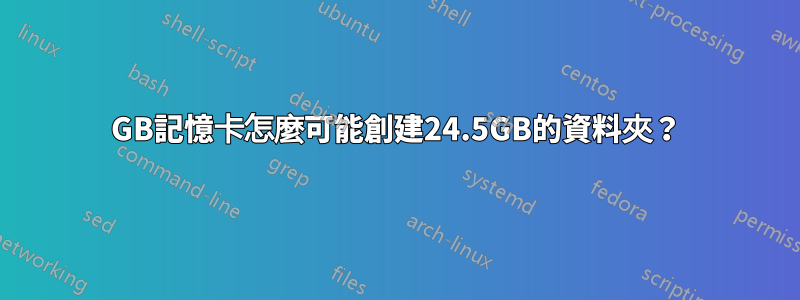 4GB記憶卡怎麼可能創建24.5GB的資料夾？