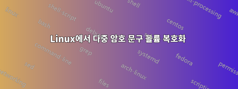 Linux에서 다중 암호 문구 볼륨 복호화