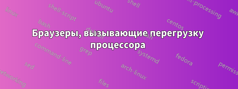 Браузеры, вызывающие перегрузку процессора