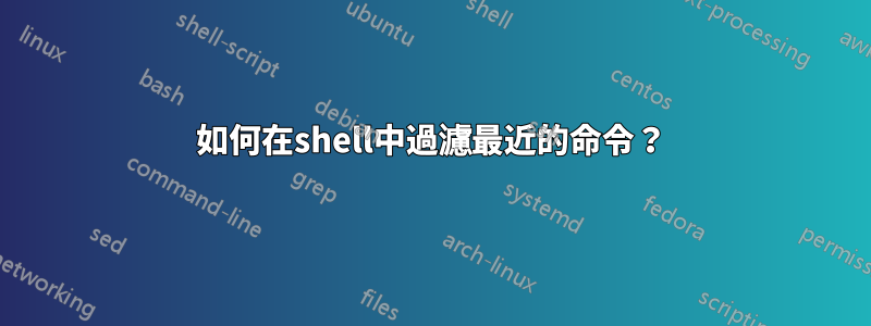 如何在shell中過濾最近的命令？