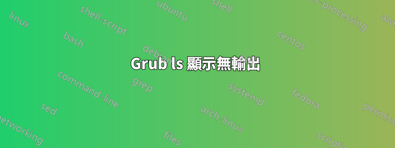 Grub ls 顯示無輸出