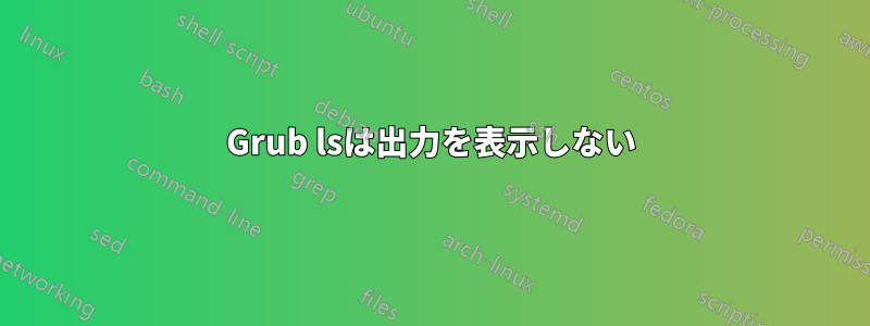 Grub lsは出力を表示しない