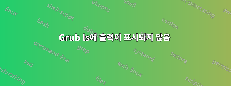 Grub ls에 출력이 표시되지 않음