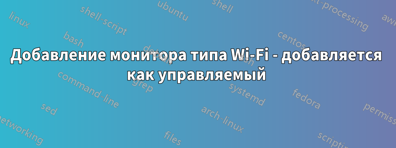 Добавление монитора типа Wi-Fi - добавляется как управляемый