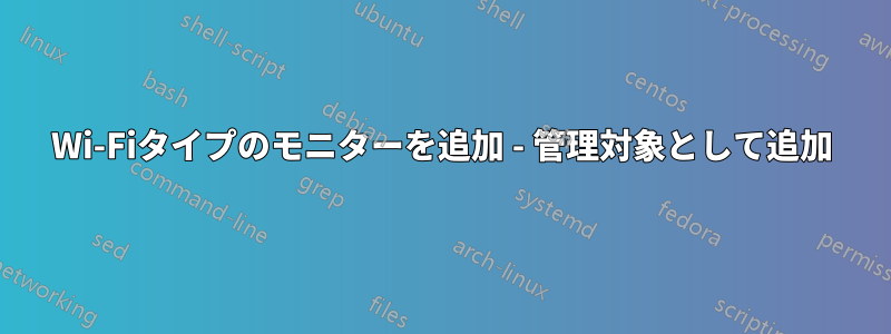 Wi-Fiタイプのモニターを追加 - 管理対象として追加