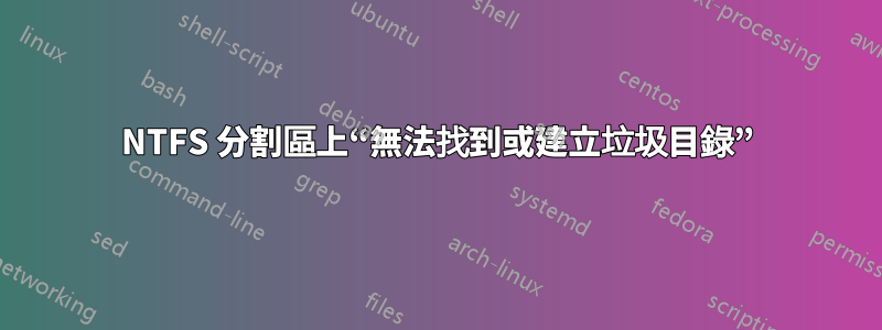 NTFS 分割區上“無法找到或建立垃圾目錄”